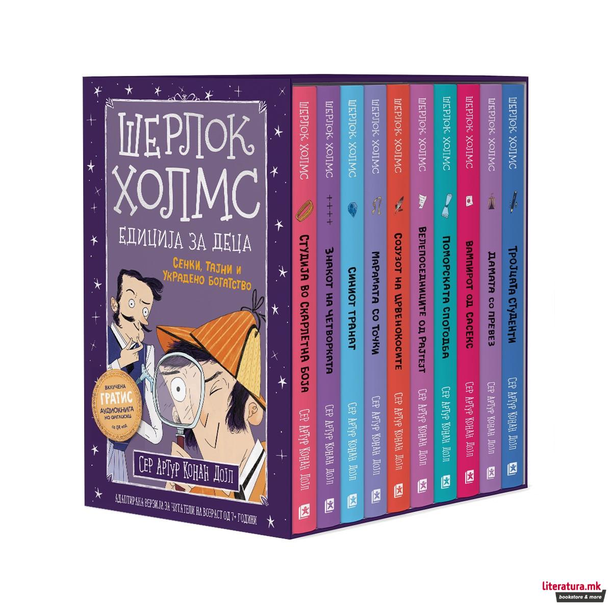 Комплет „Шерлок Холмс за деца“ 