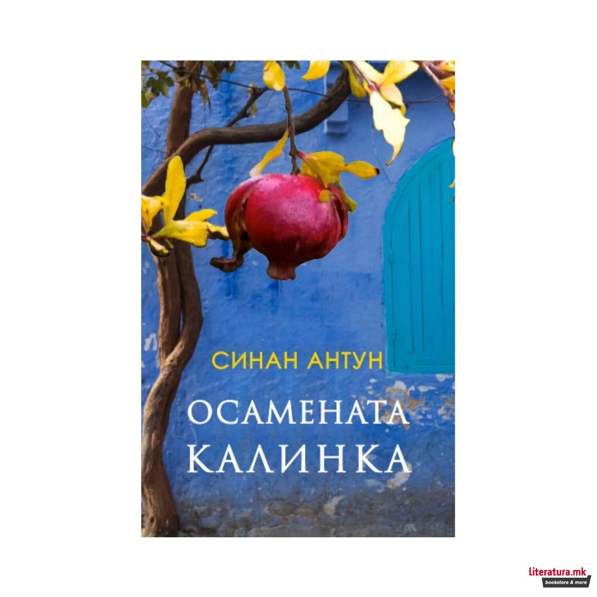 Осамената Калинка