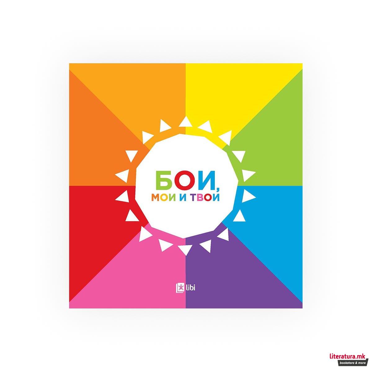 Бои, мои и твои