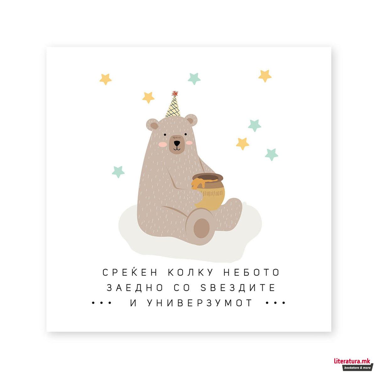 Честитка - Среќен колку небото 