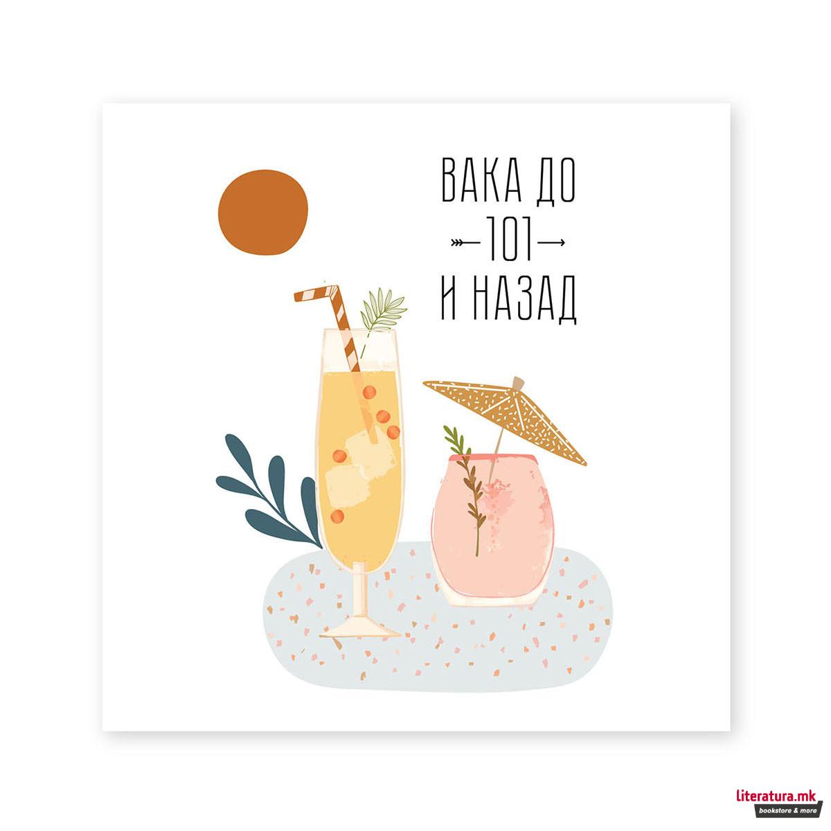 Честитка - Вака до 101 и назад 