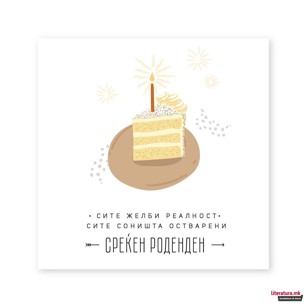 Честитка - Среќен роденден - сите желби реалност 