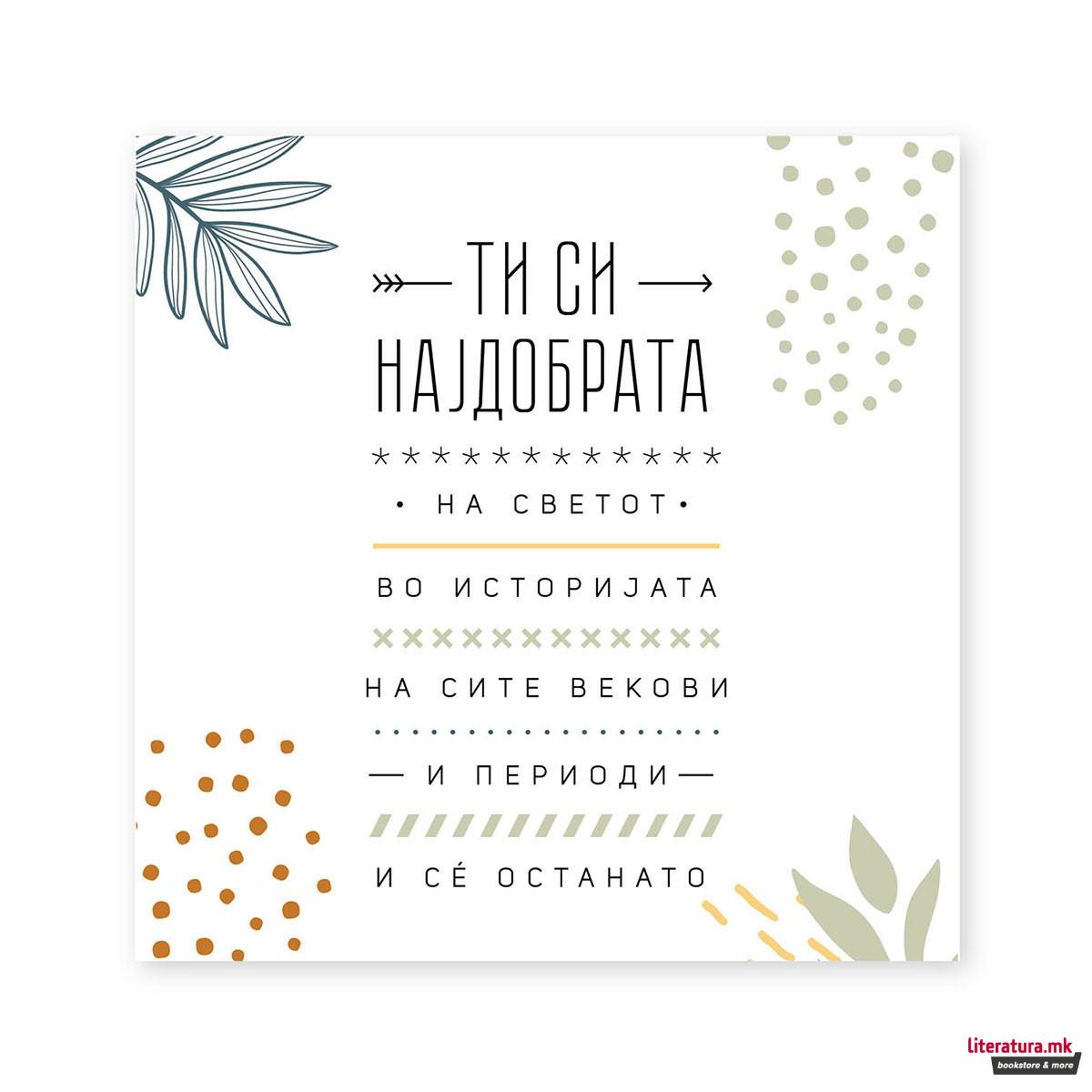 Честитка - Ти си најдобрата