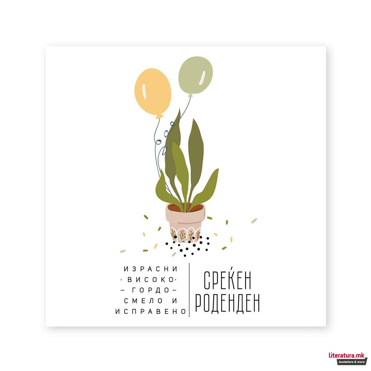 Честитка - Среќен роденден-Израсни високо