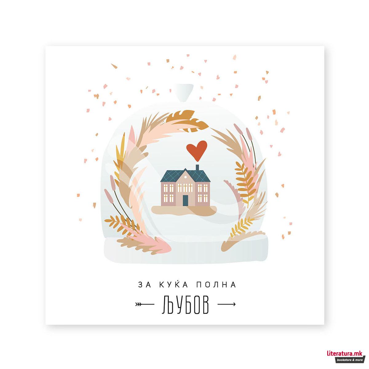 Честитка - За куќа полна љубов 