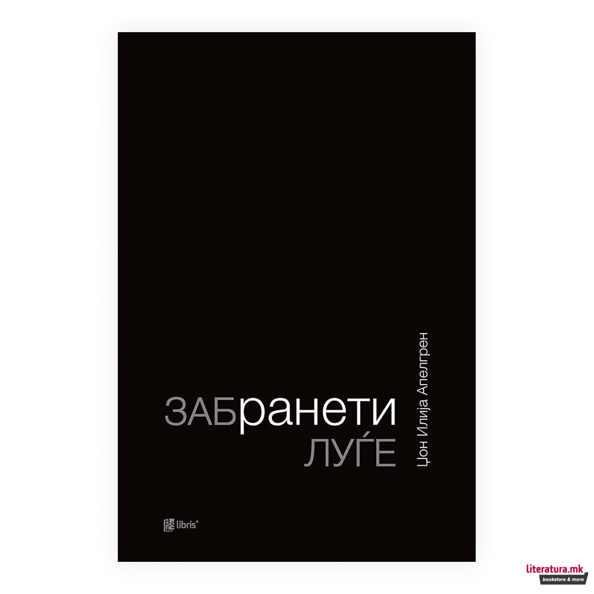 Забранети луѓе 