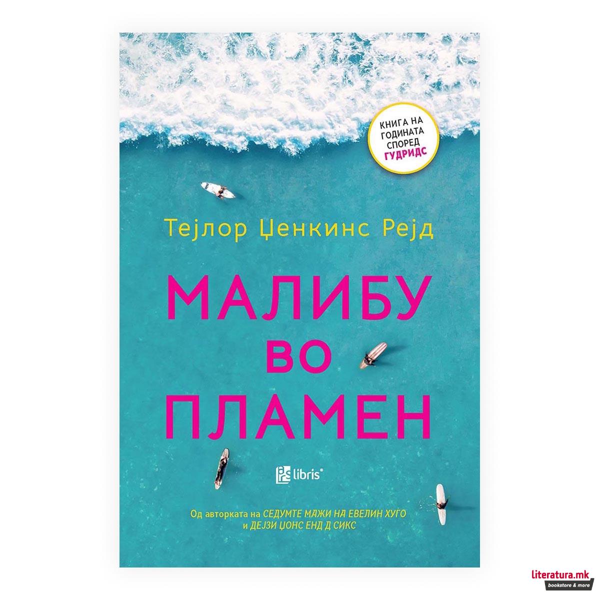 Малибу во пламен 