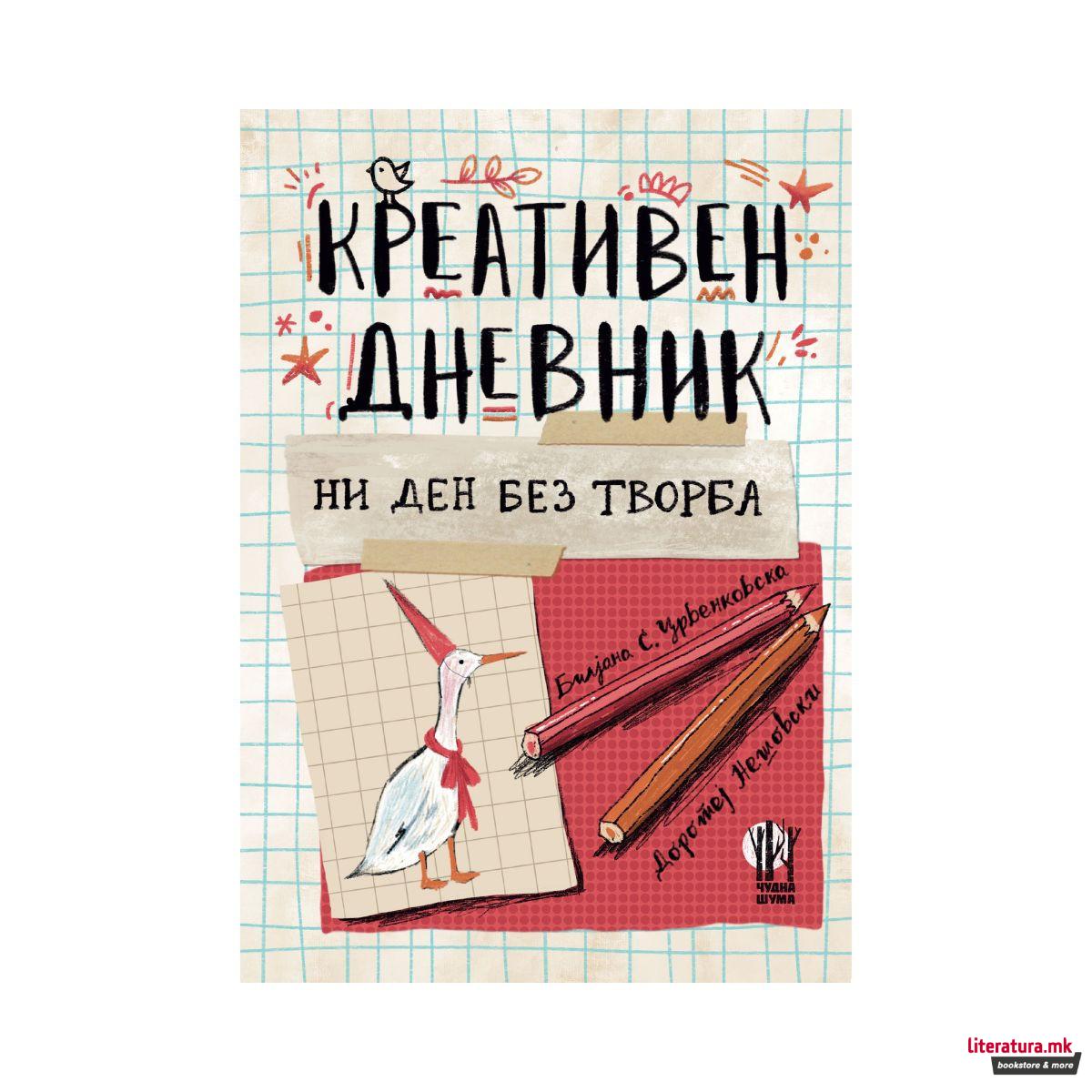 Креативен дневник - Ни ден без творба 