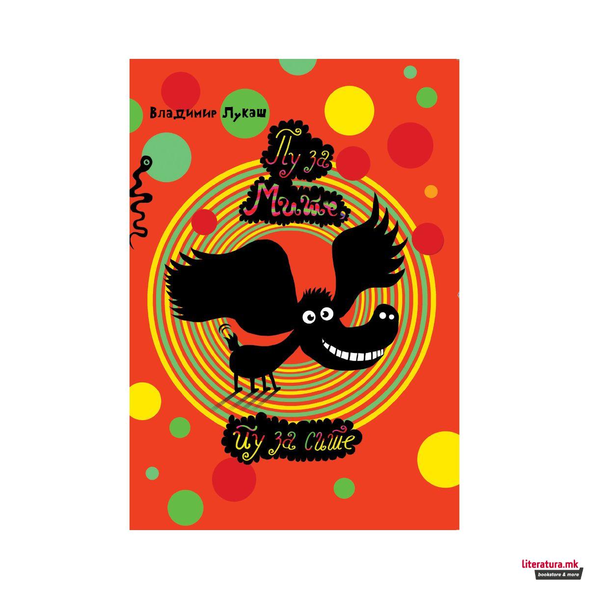 Пу за Мите, пу за сите 