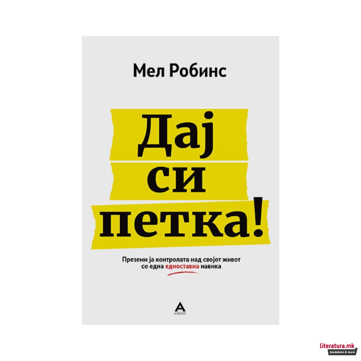 Дај си петка
