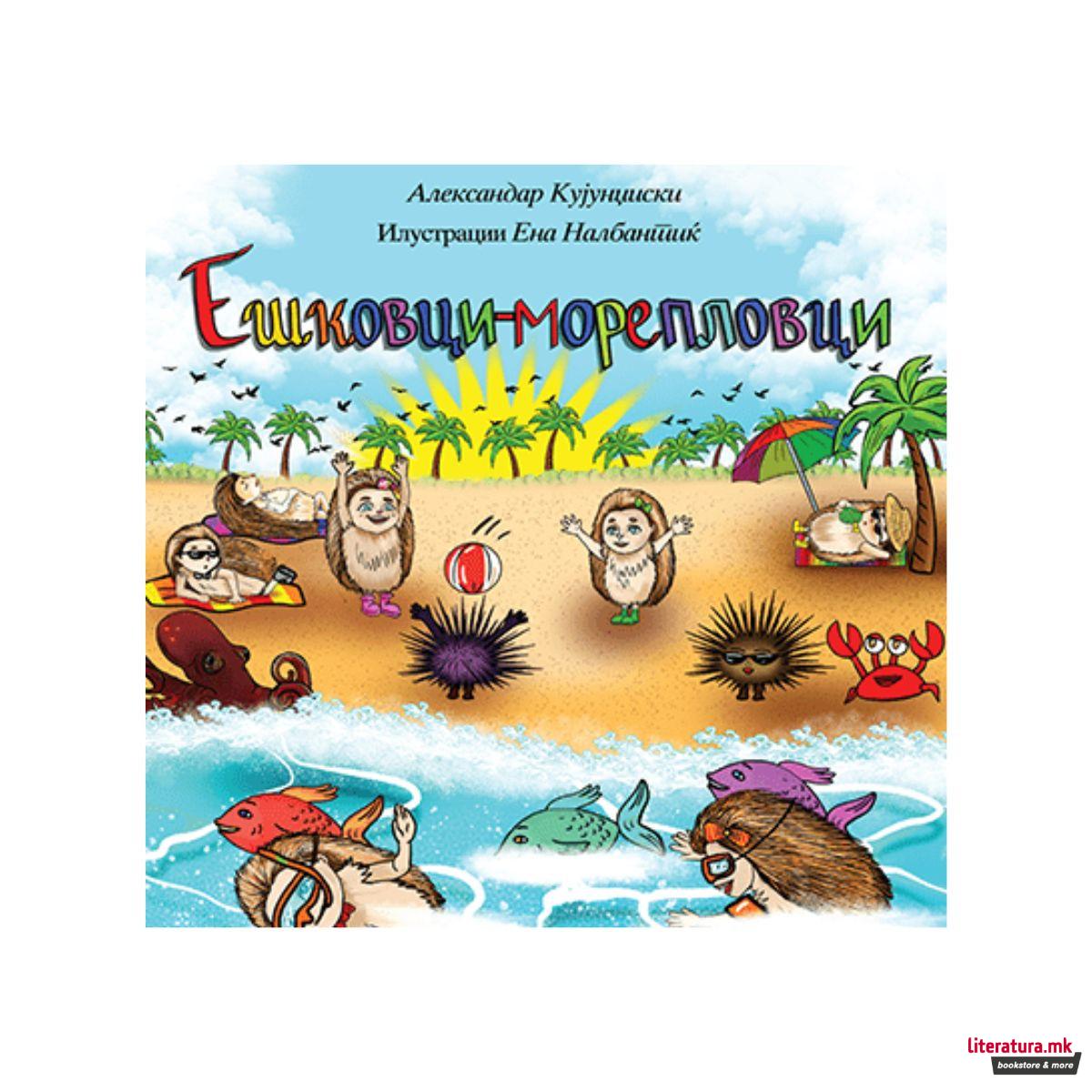 Ешковци-морепловци 