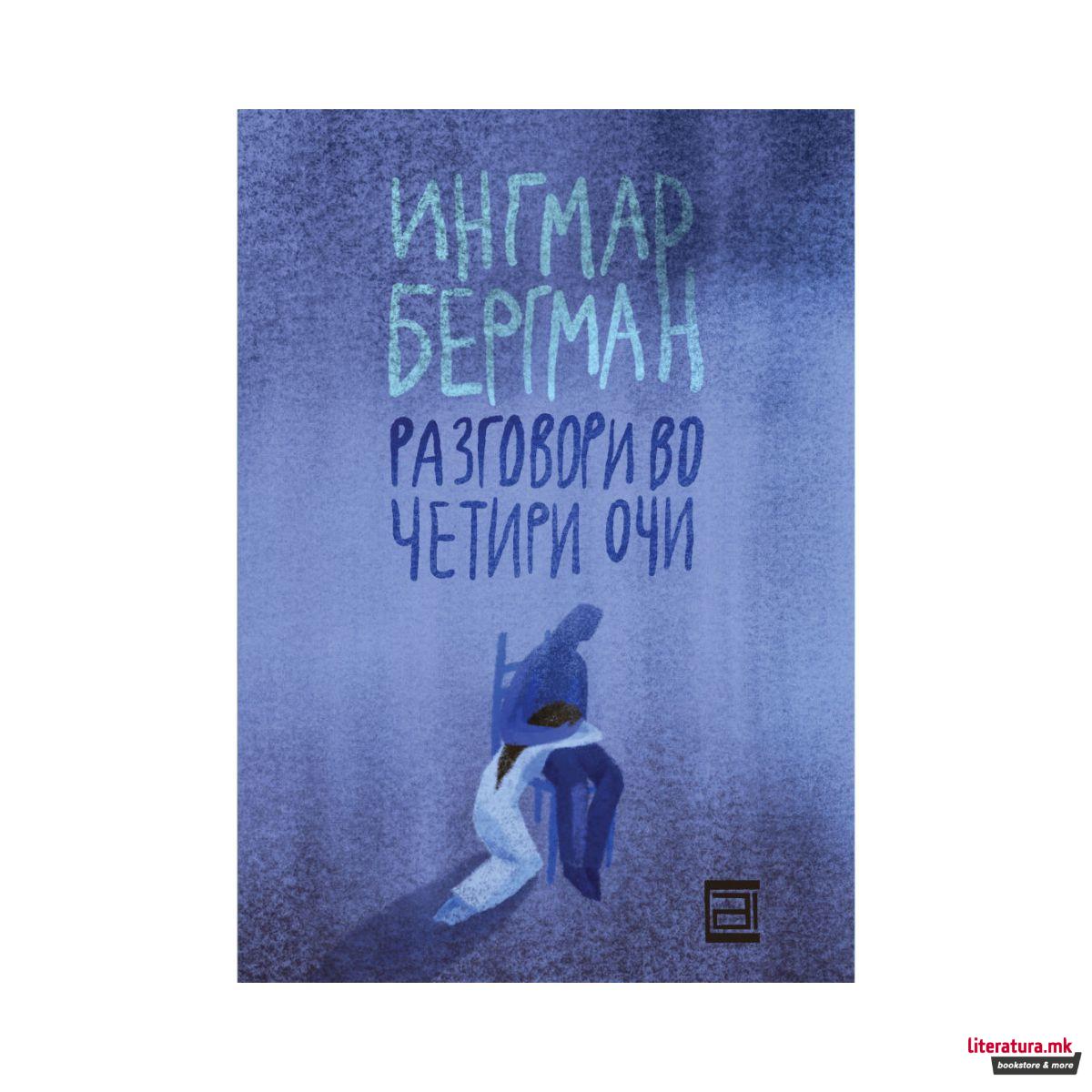 Разговори во четири очи 