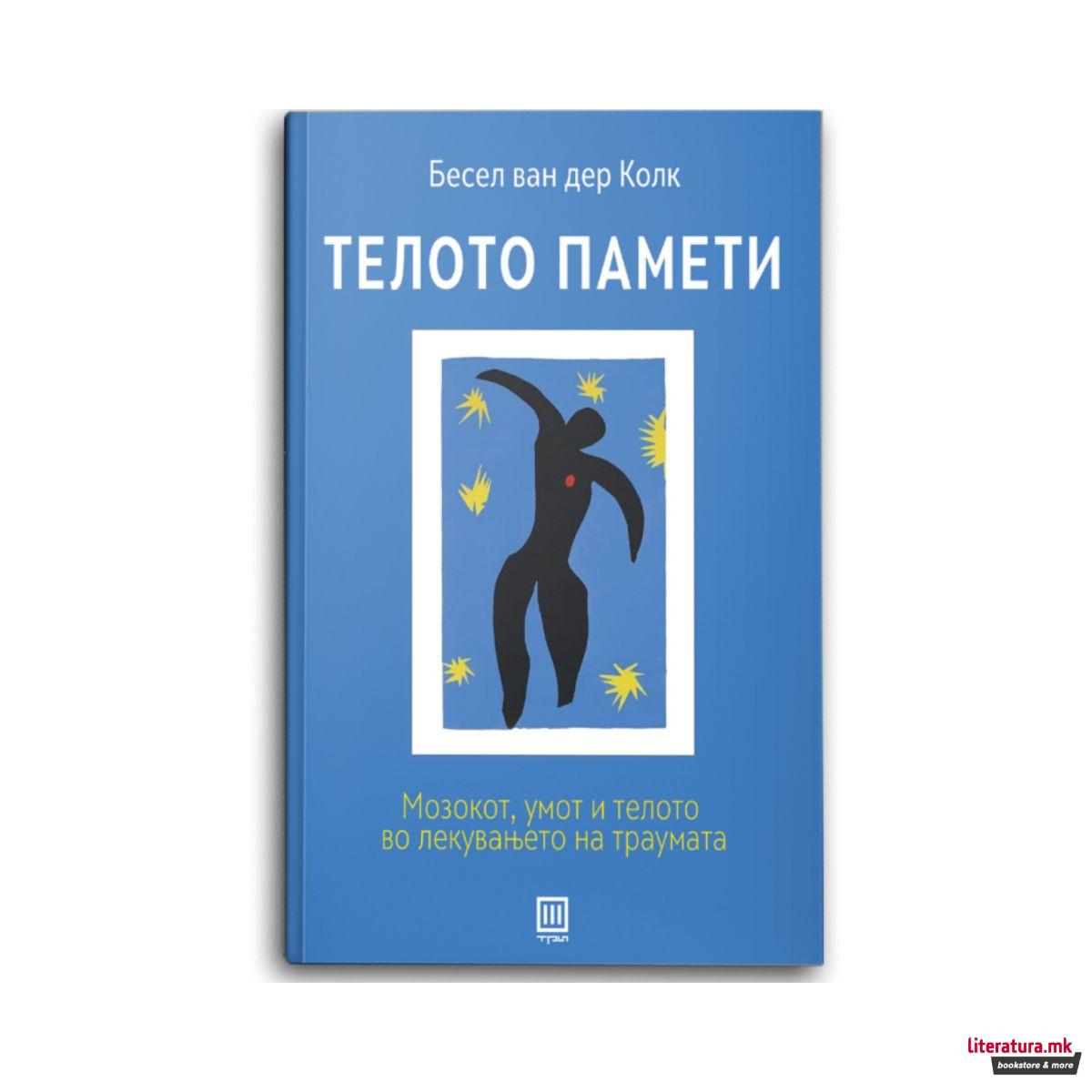 Телото памети : мозокот, умот и телото во лекувањето на траумата 