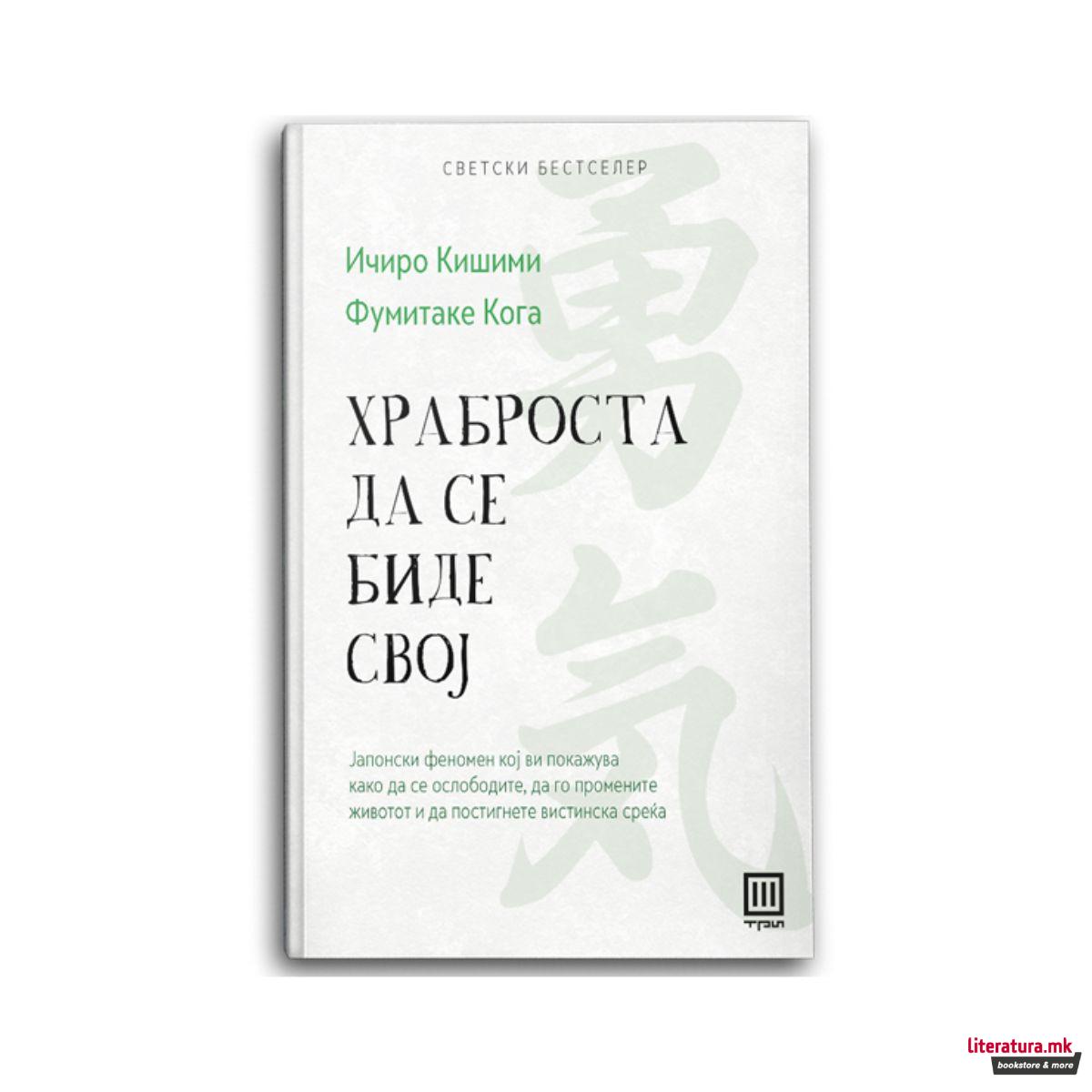 Храброста да се биде свој 