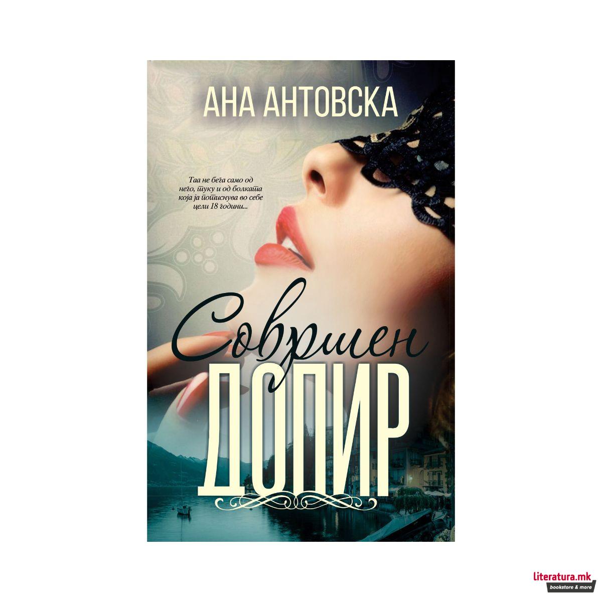 Совршен допир