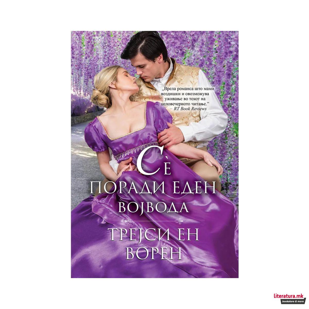 Сè поради еден војвода 