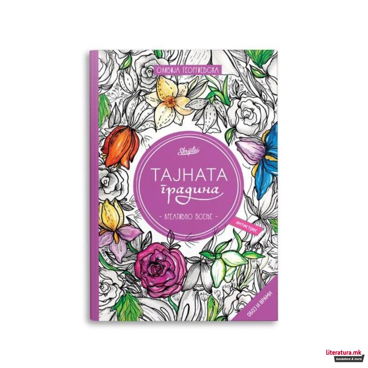 Креативно боење: Тајната градина 