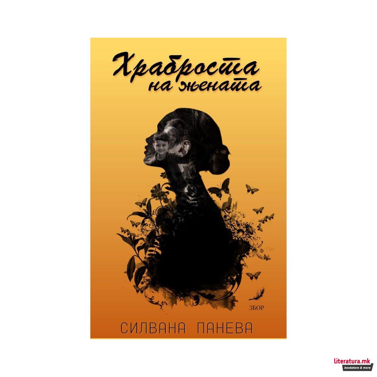 Храброста на жената
