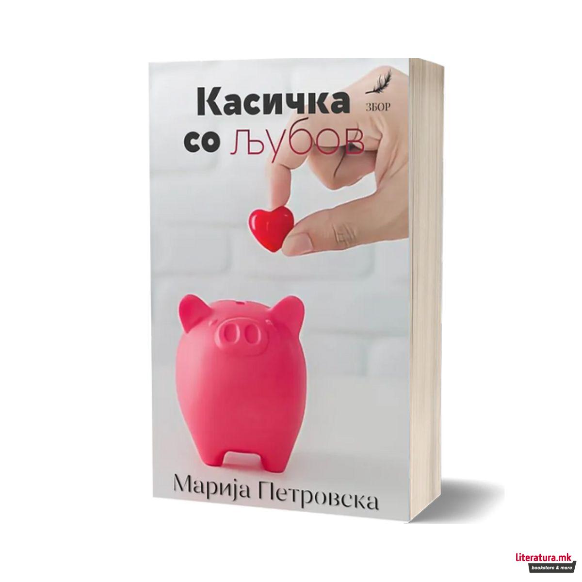 Касичка со љубов 