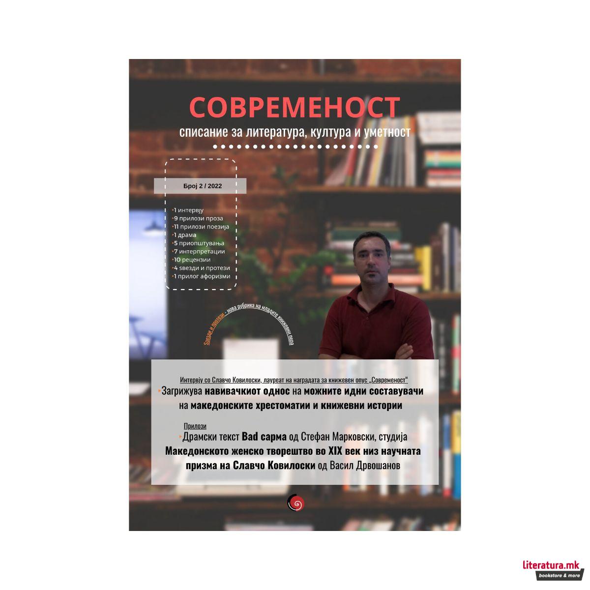 Современост бр. 2, 2022 год. 