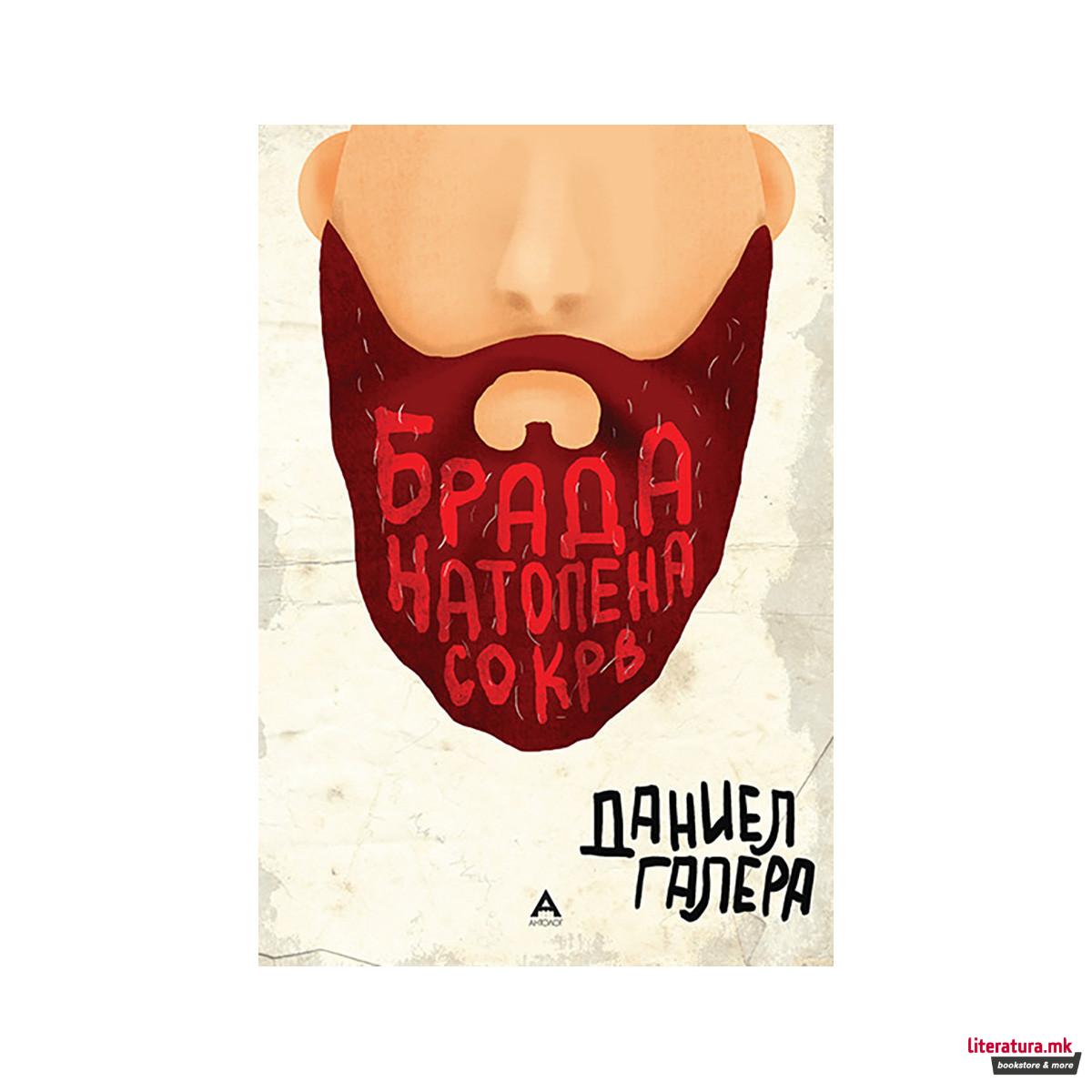 Брада натопена со крв 