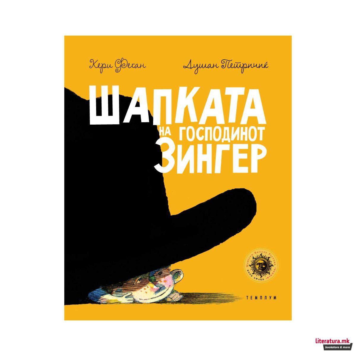 Шапката на господинот Зингер 