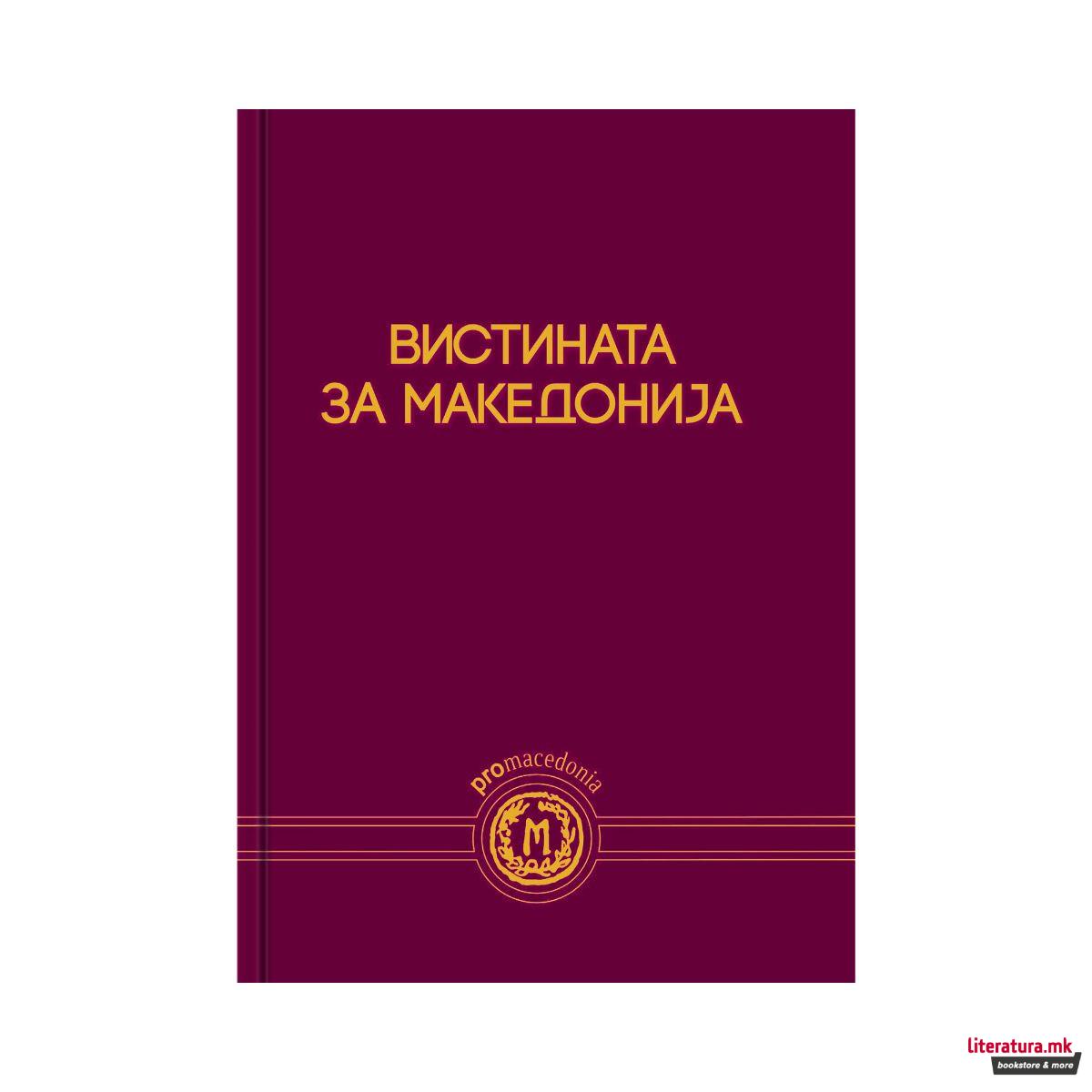 Вистината за Македонија 