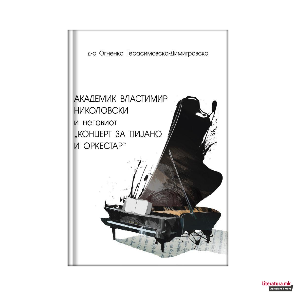 Академик Властимир Николовски и неговиот „Концерт за пијано и оркестар“ 