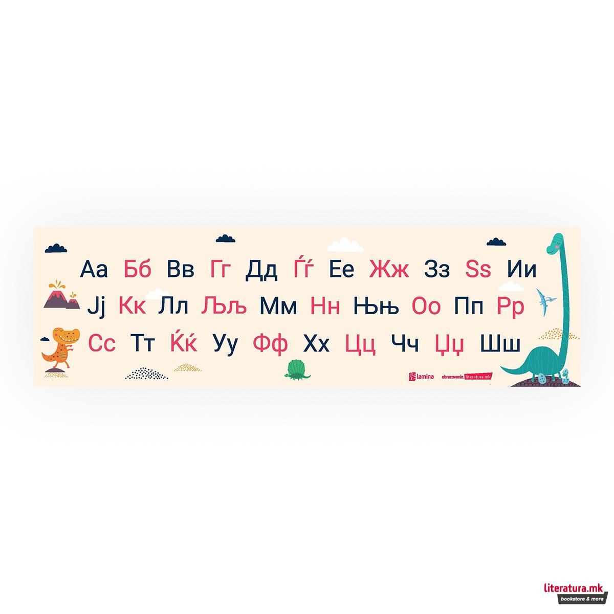 Азбучна лента А-Ш - Диносауруси