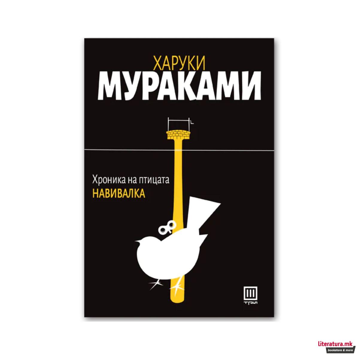 Хроника на птицата навивалка 