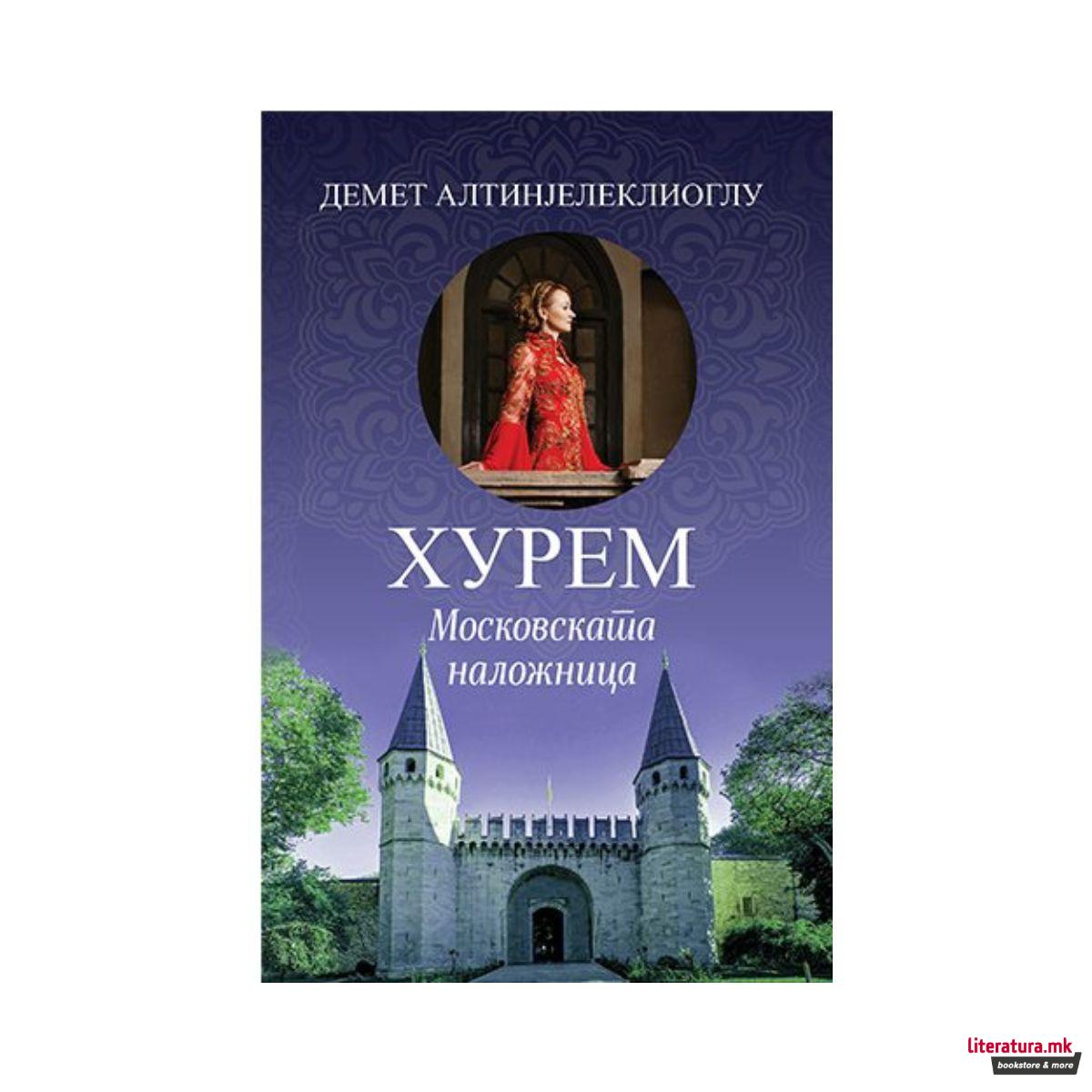 Xурем : московската наложница 