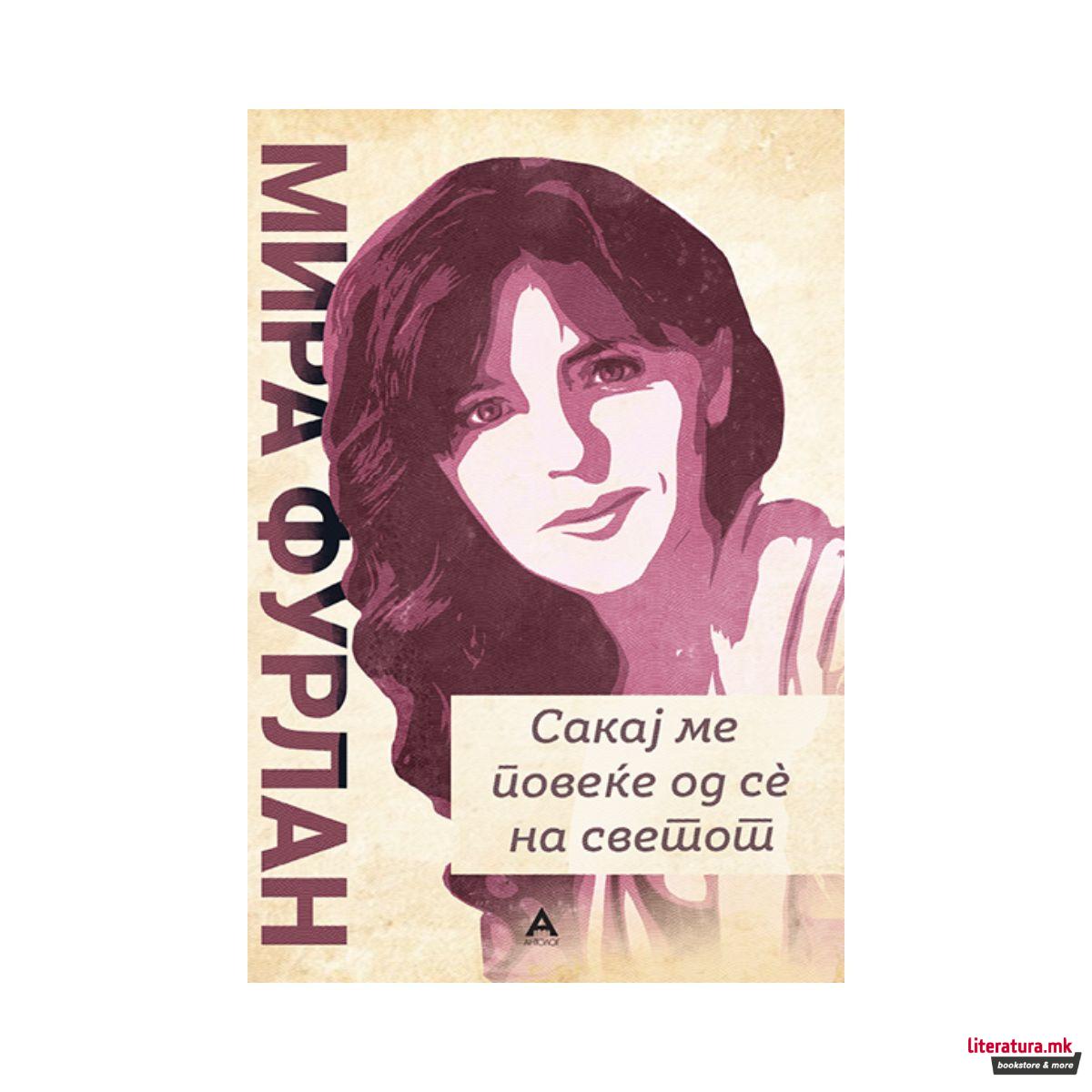 Сакај ме повеќе од сè на светот 