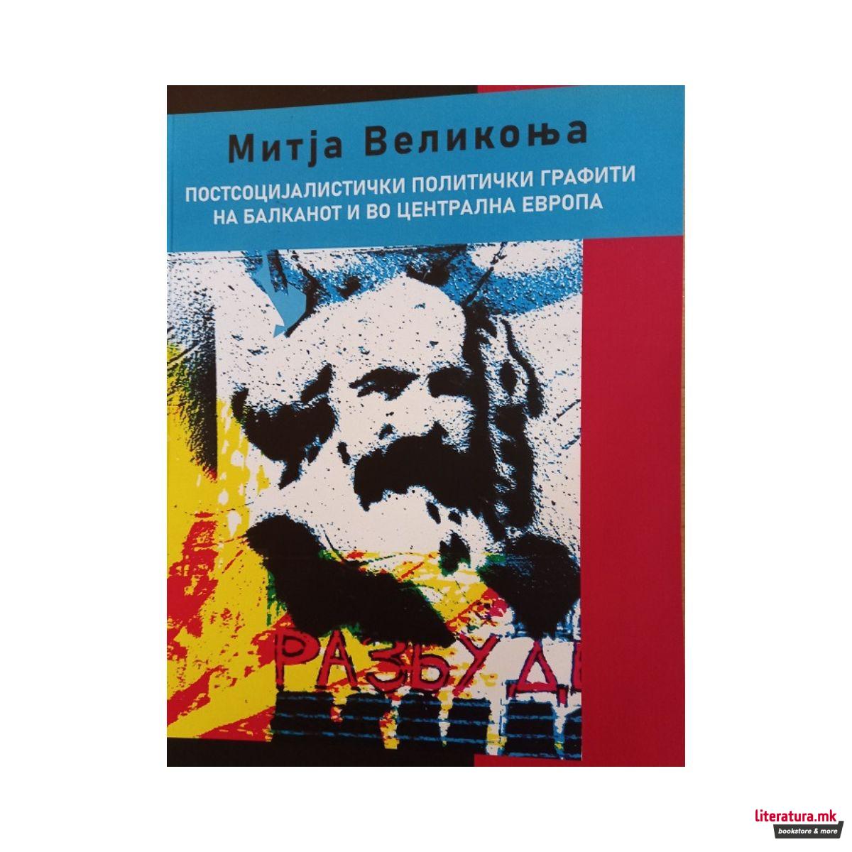 Постсоцијалистички политички графити на Балканот и во Југоисточна Европа 