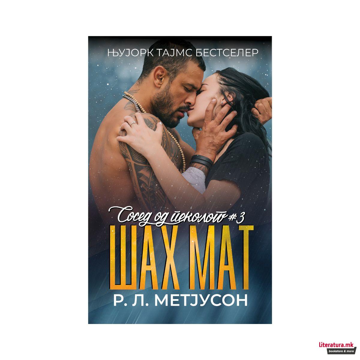 Сосед од пеколот 3: Шах-мат 