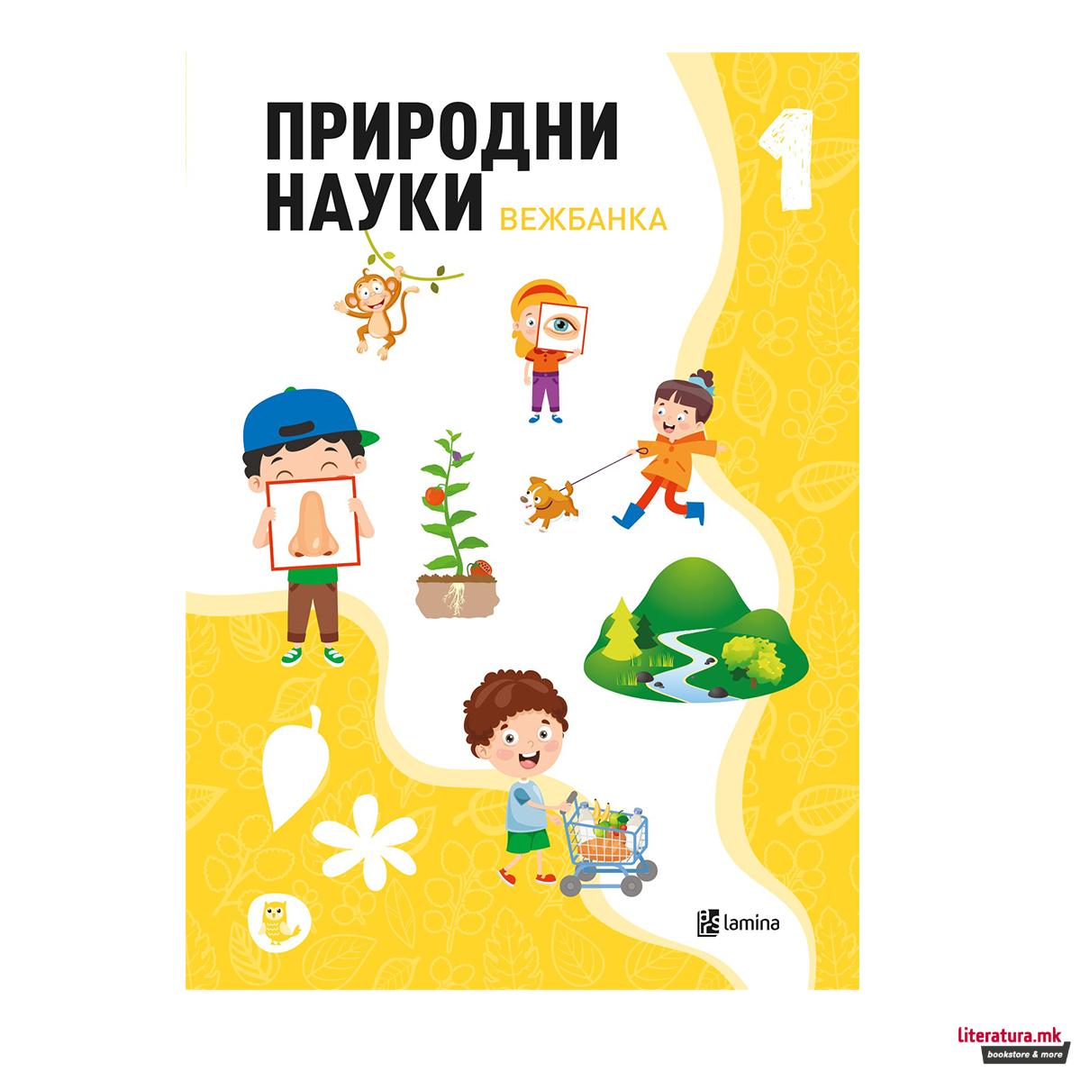 Природни науки 1 : вежбанка по природни науки за прво одделение 