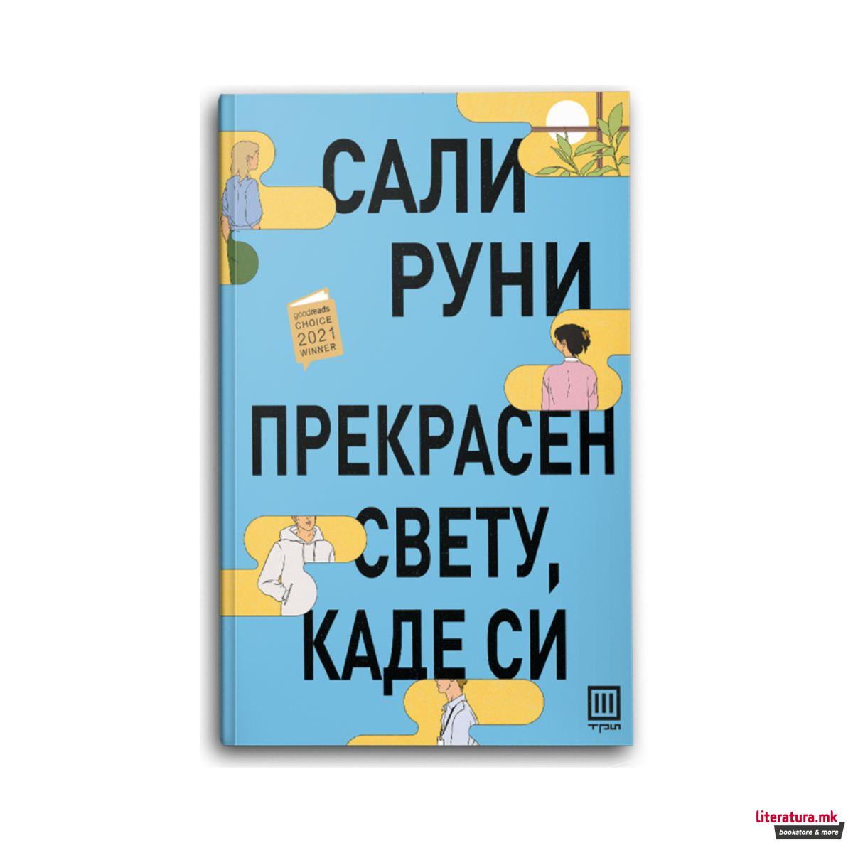 Прекрасен свету, каде си 