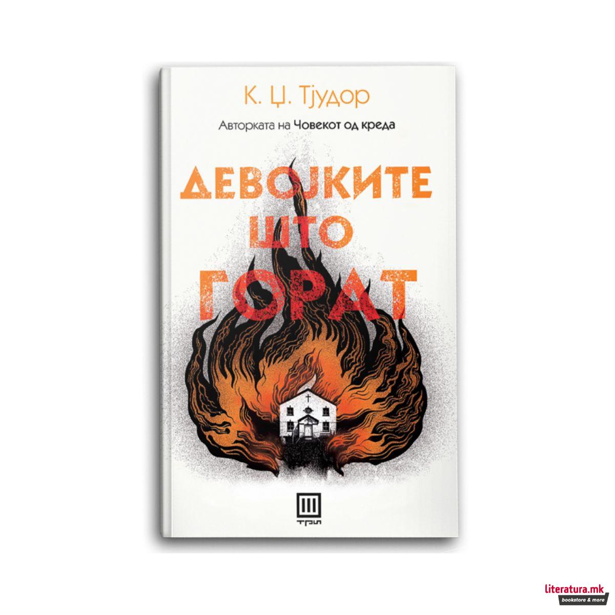 Девојките што горат 