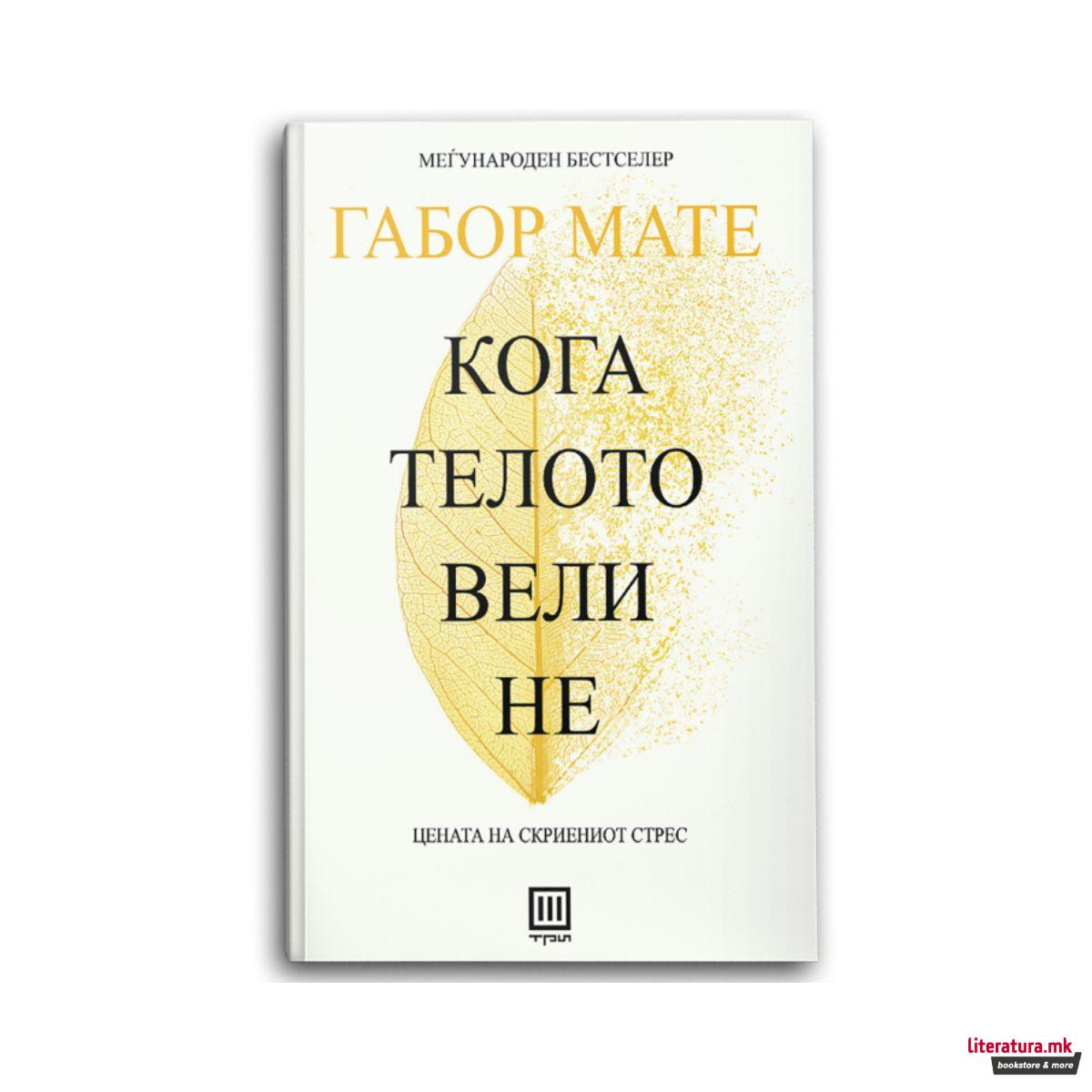 Кога телото вели не : цената на скриениот стрес 