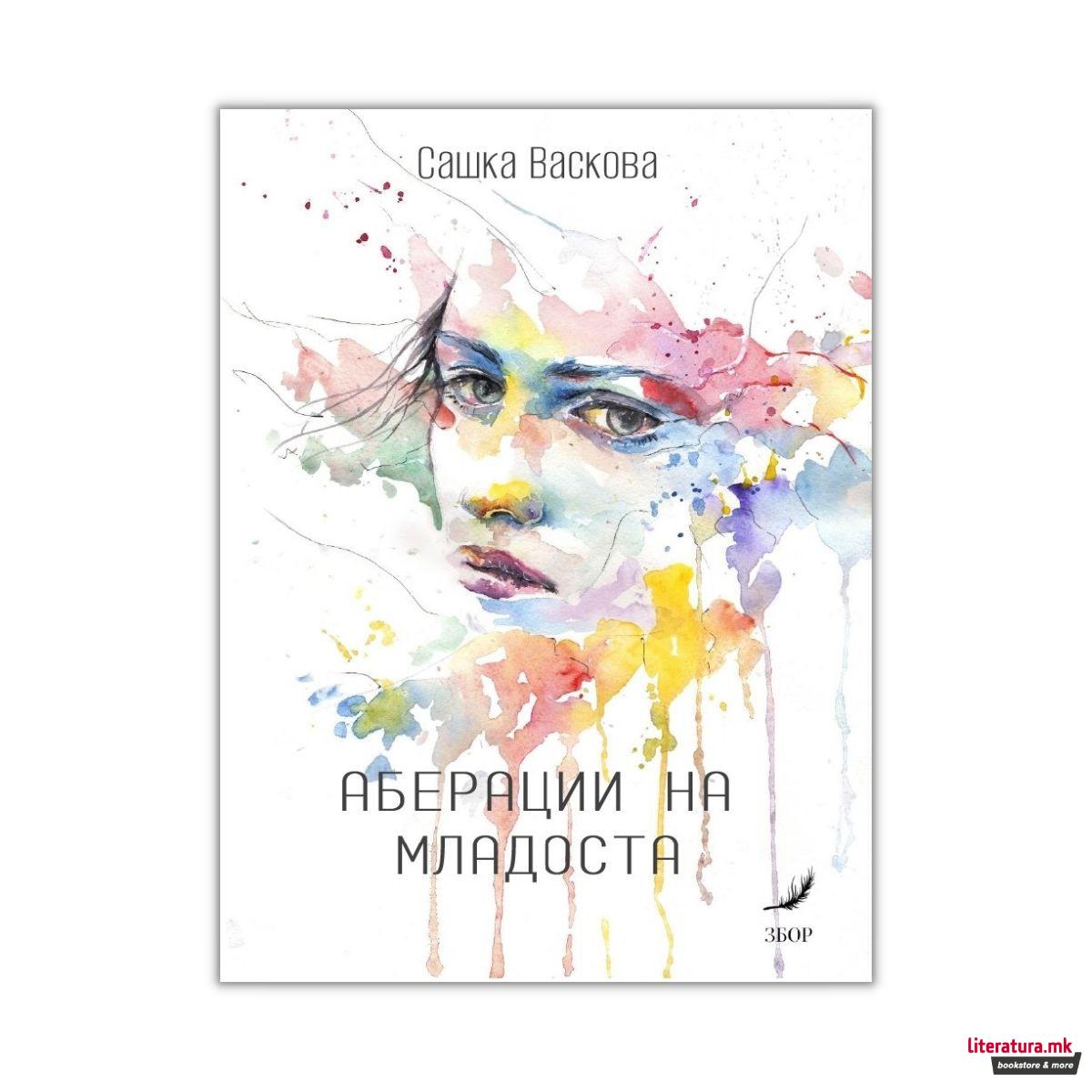 Аберации на младоста 