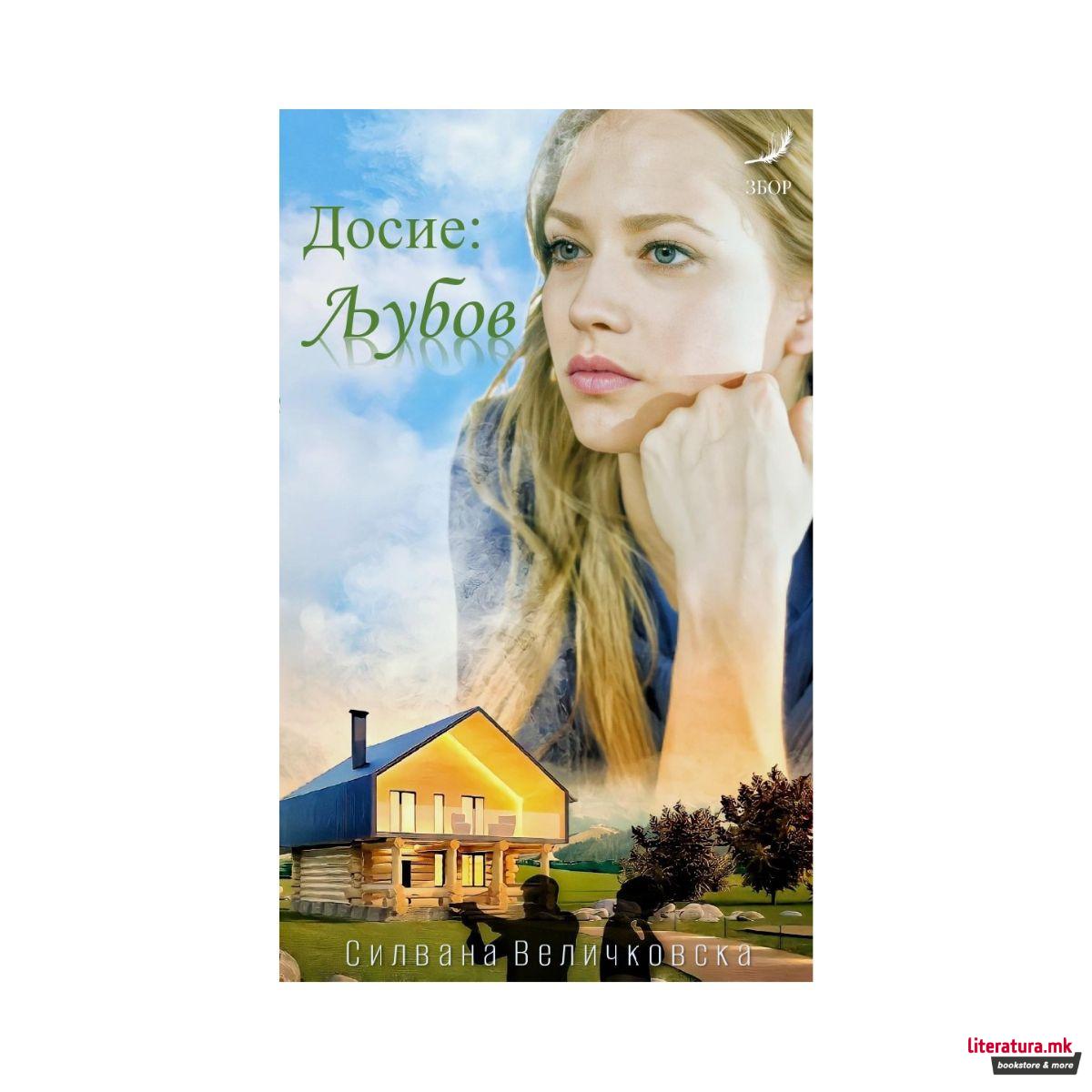 Досие: Љубов