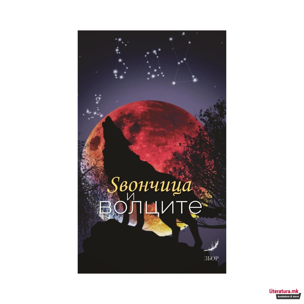 Ѕвончица и волците 