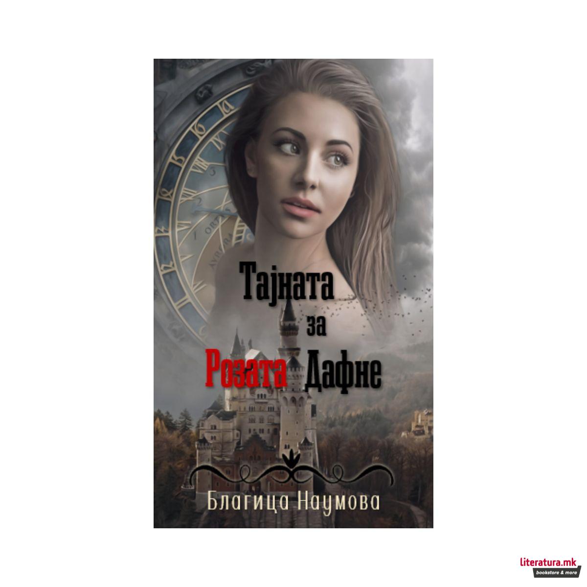 Тајната за Розата Дафне 