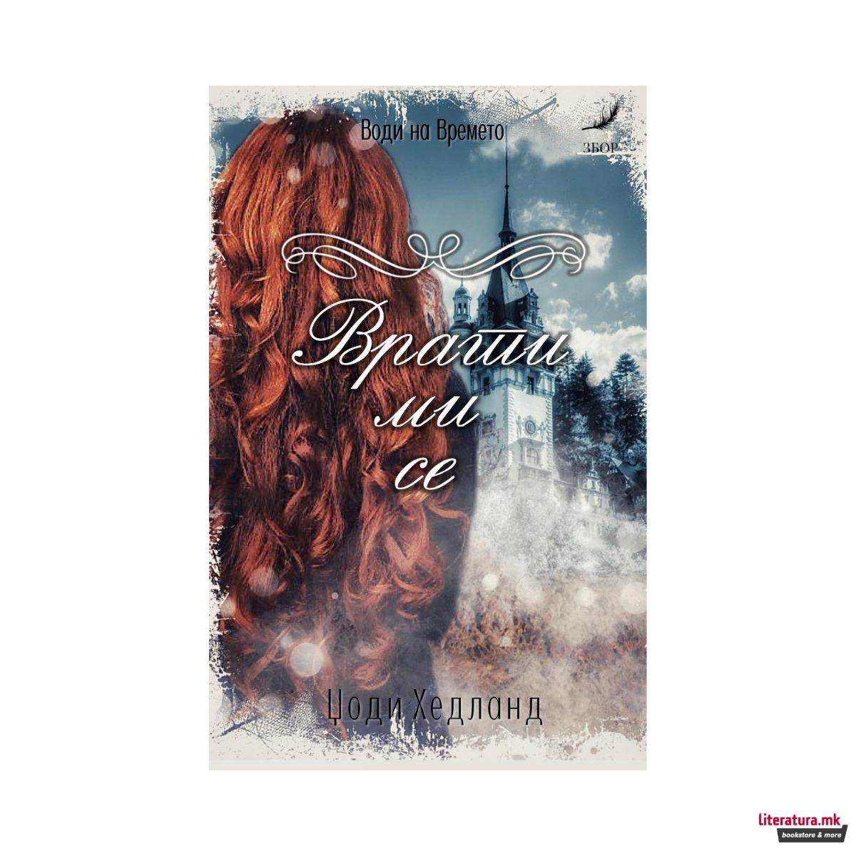 Врати ми се 