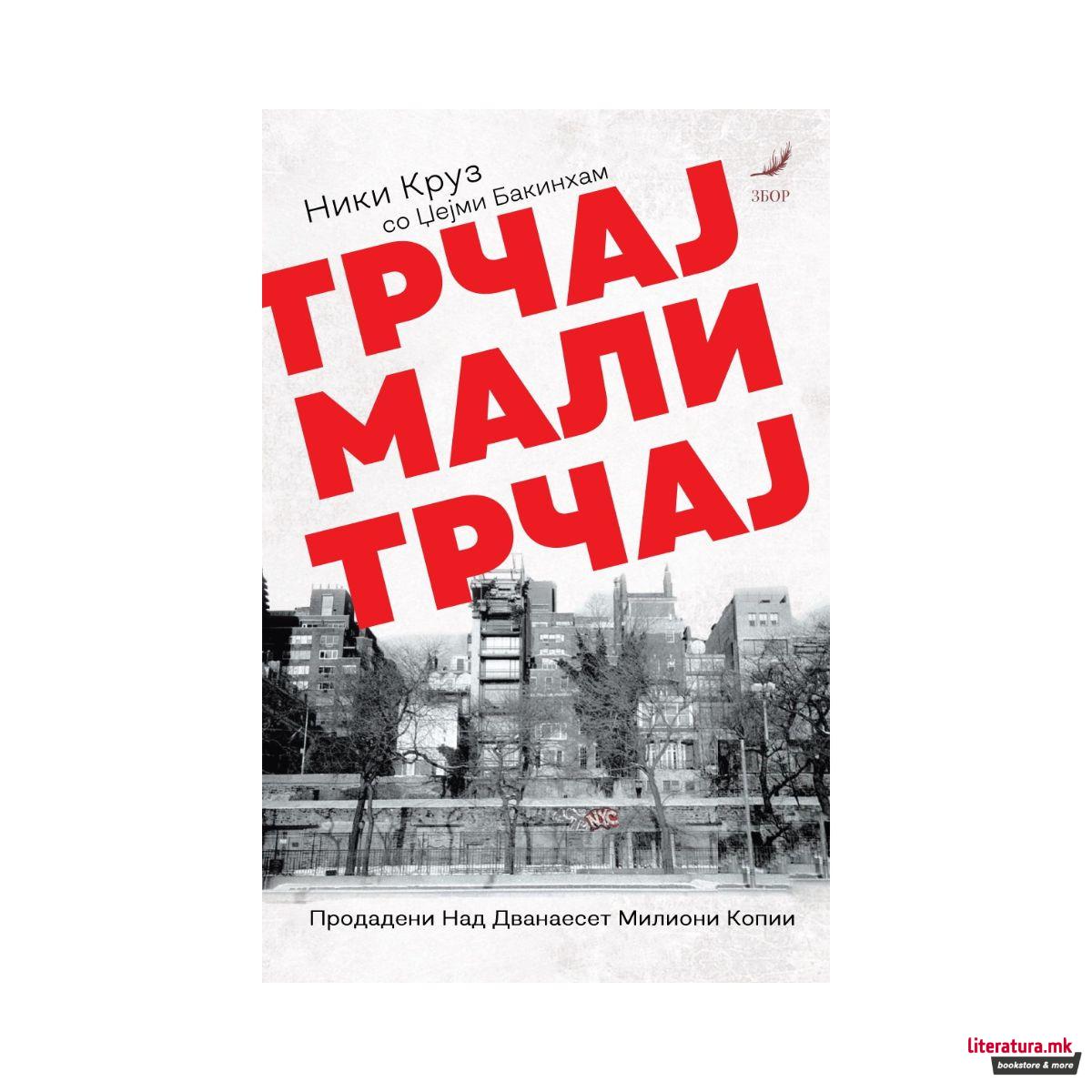 Трчај мали, трчај 