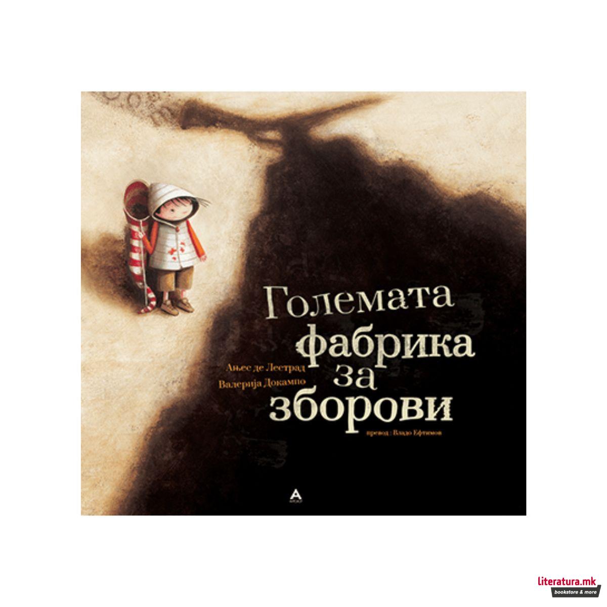 Големата фабрика за зборови 