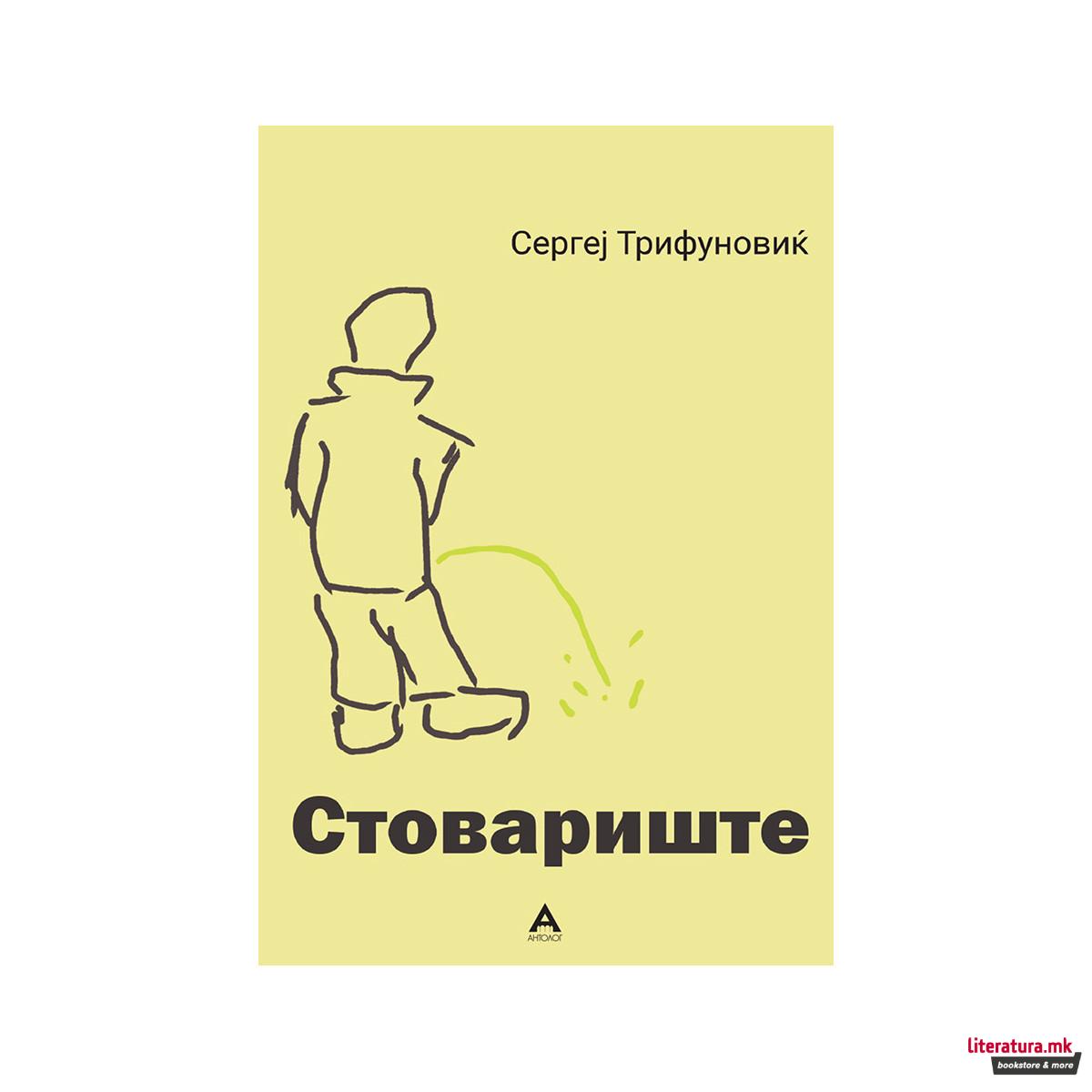 Стовариште 