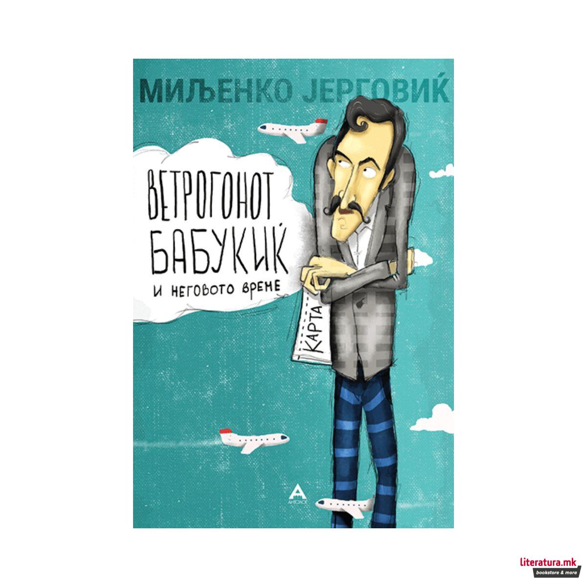 Ветрогонот Бабукиќ и неговото време 