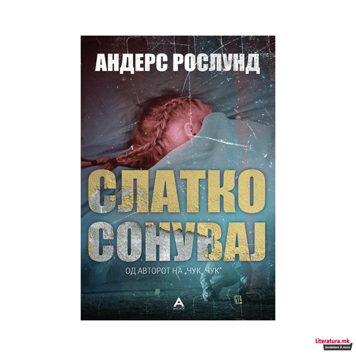 Слатко сонувај 