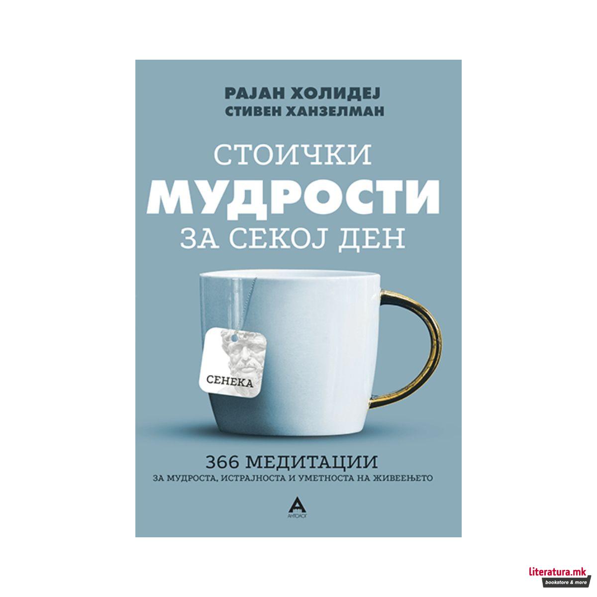 Стоички мудрости за секој ден
