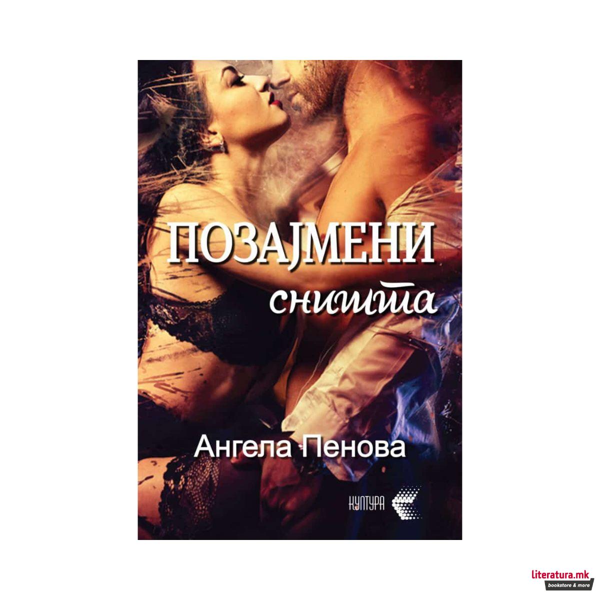 Позајмени сништа 